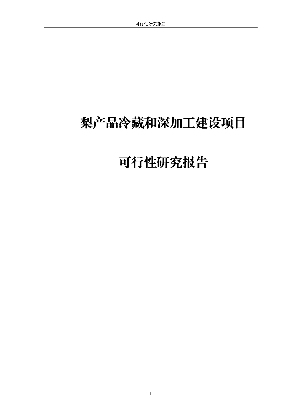 梨产品冷藏与深加工建设项目工程可行性研究报告